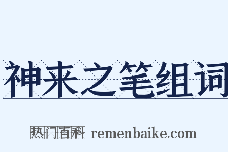 神来之笔组词是什么意思的图片